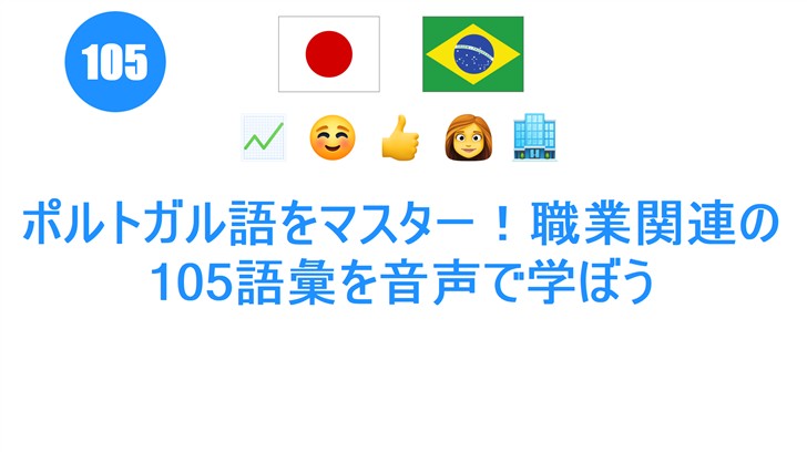 ポルトガル語をマスター！職業関連の105語彙を音声で学ぼう